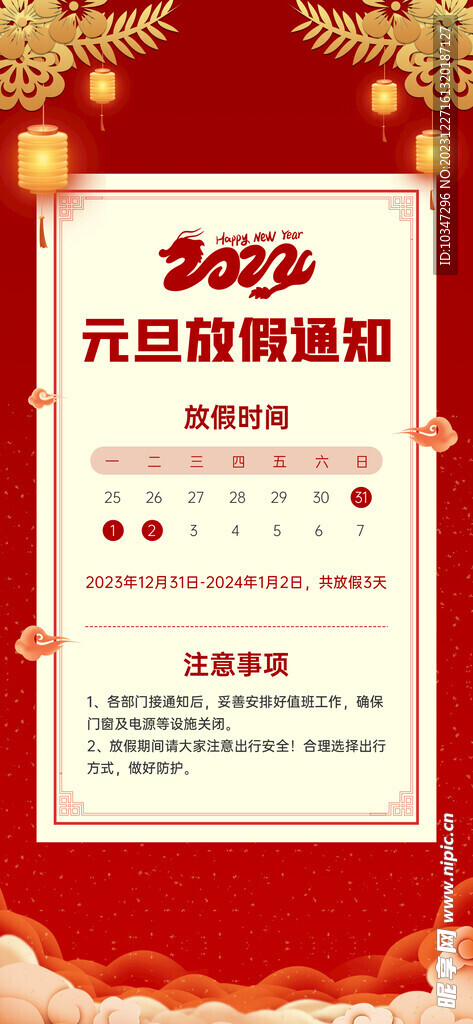 元旦放假通知  