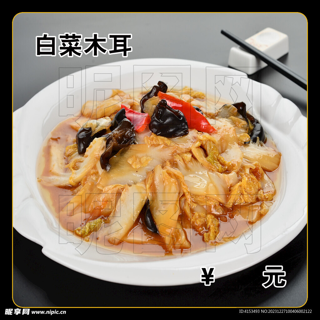白菜木耳
