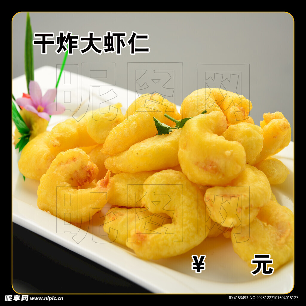 干炸大虾仁