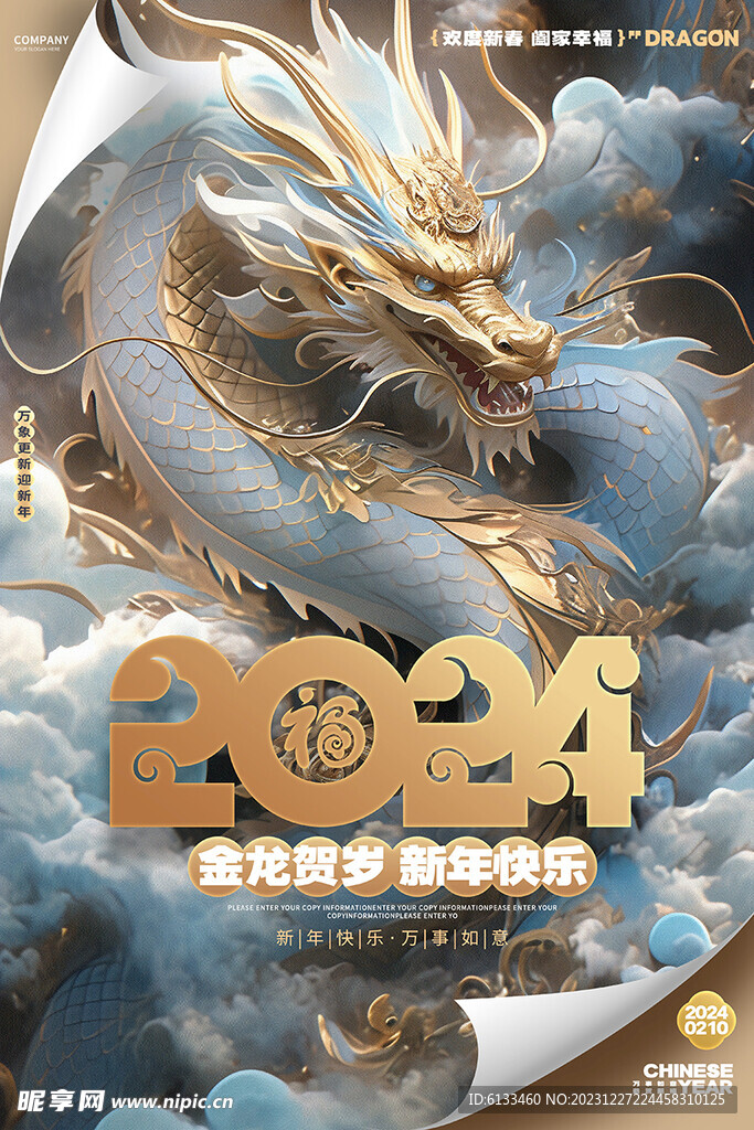 2024龙年