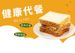 健康代餐面包