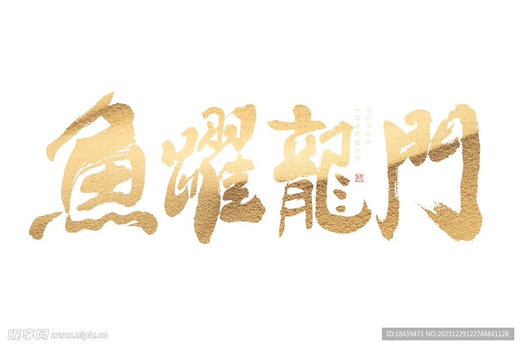 2024鱼跃龙门手写字体