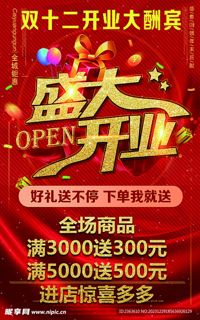 双十二开业大酬宾