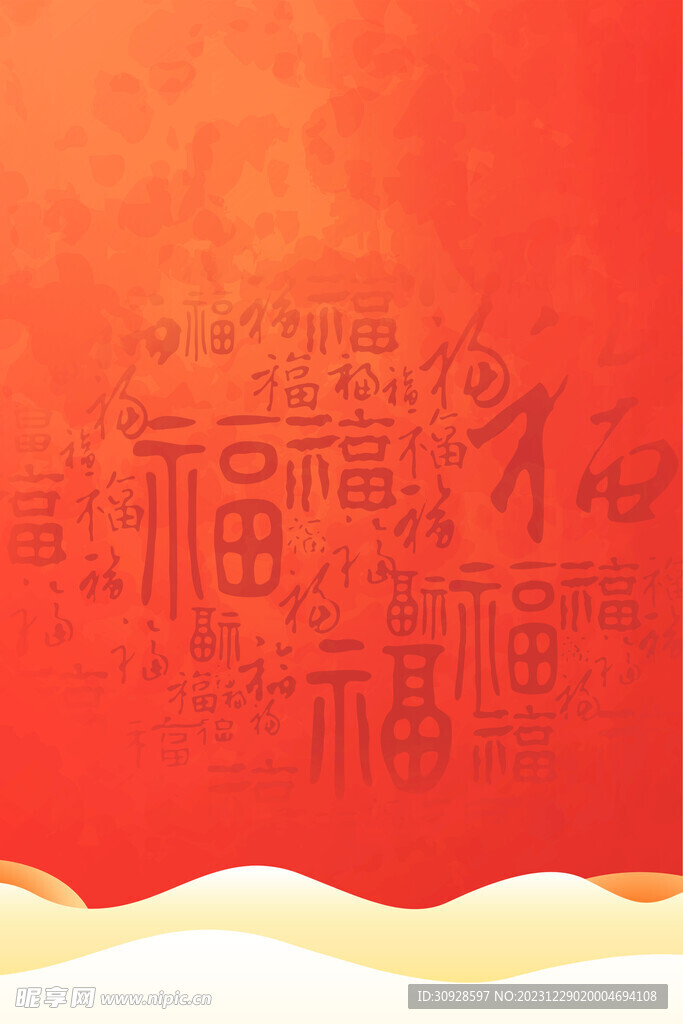 福字底纹