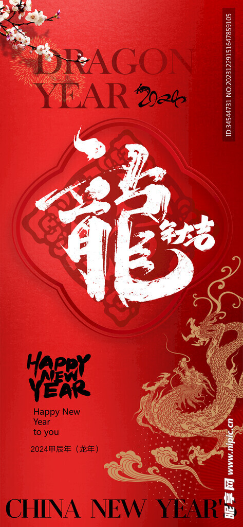 龙年大吉 新年快乐