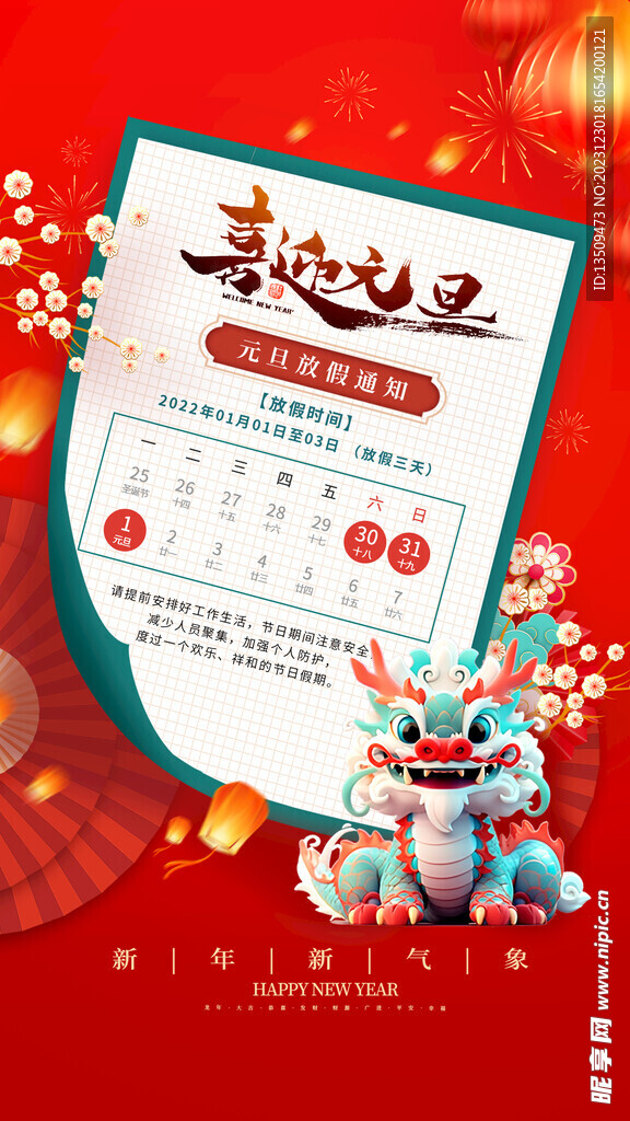 元旦放假通知