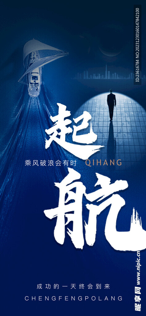 梦想启航海报