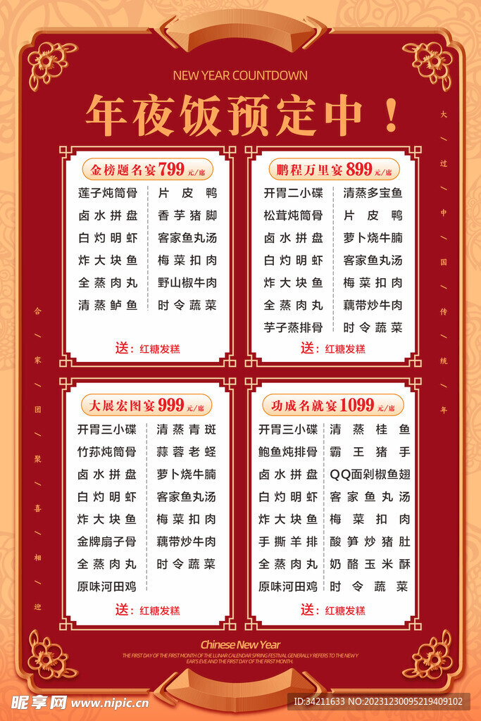 年夜饭菜单