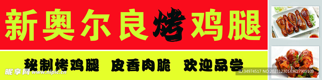 烤鸡腿招牌