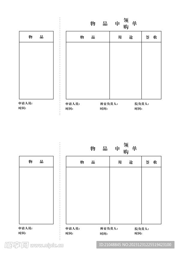 物品申购单 