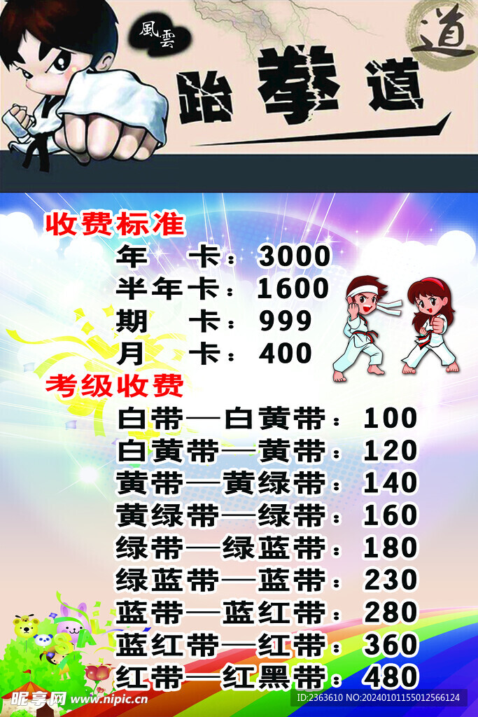 跆拳道收费标准