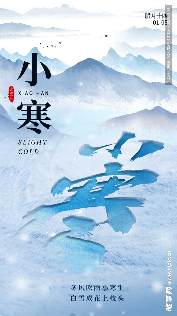 二十四节气小寒海报