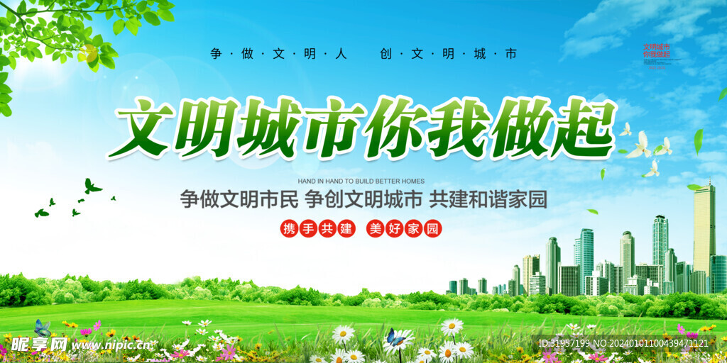 文明城市你我做起展板