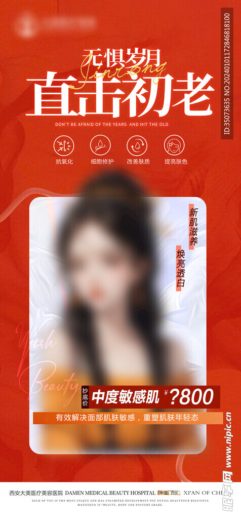 医美整形 祛斑祛痘海报