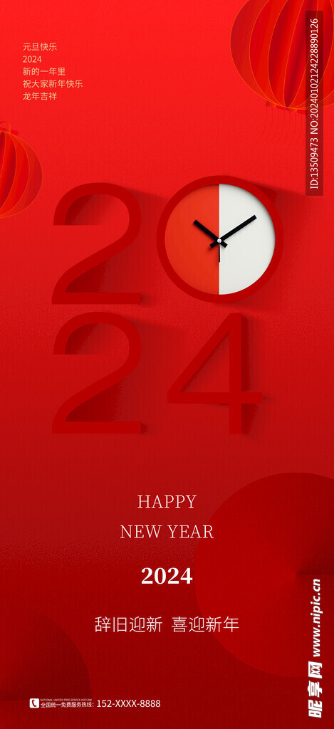 2024新年海报
