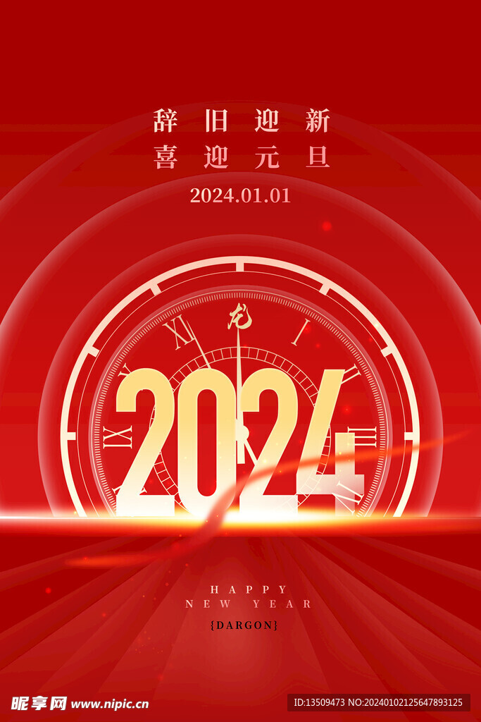 2024新年海报