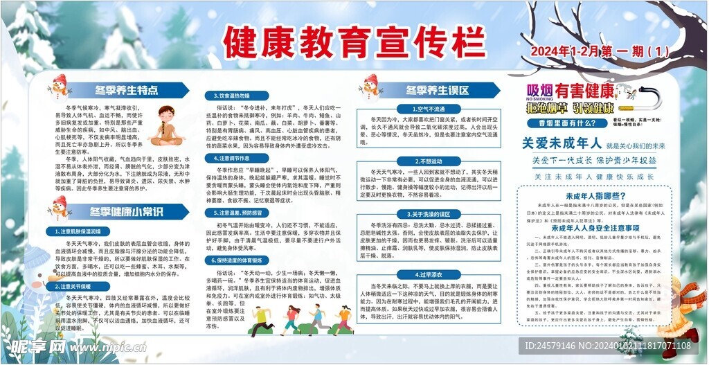 健康教育宣传栏第一期