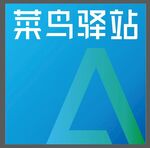 菜鸟驿站