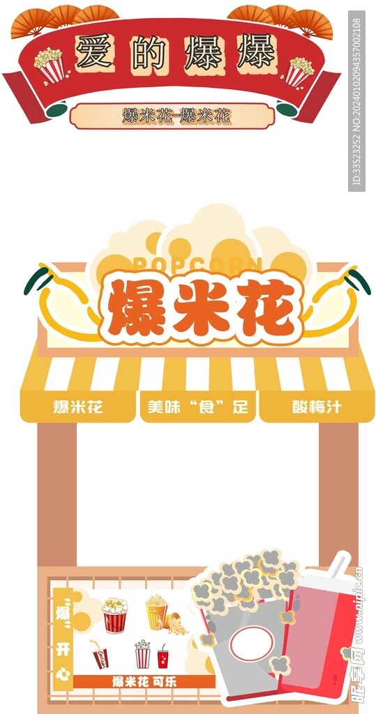 爆米花小卖部