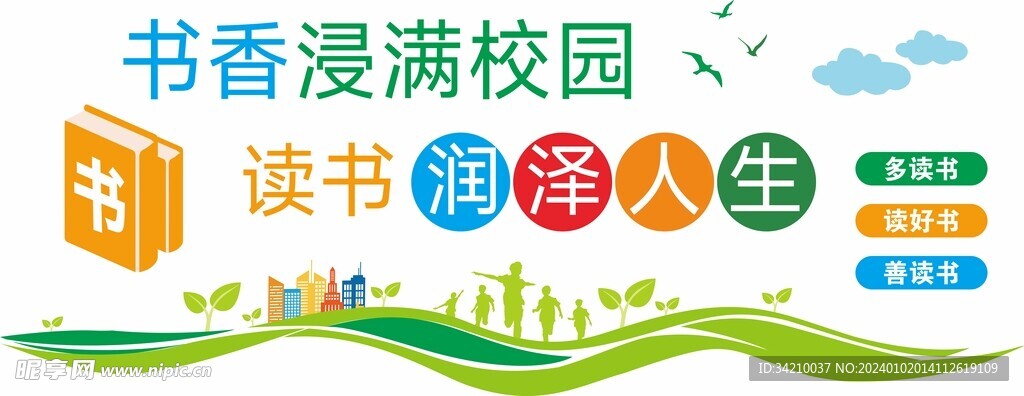 小学卡通读书文化墙