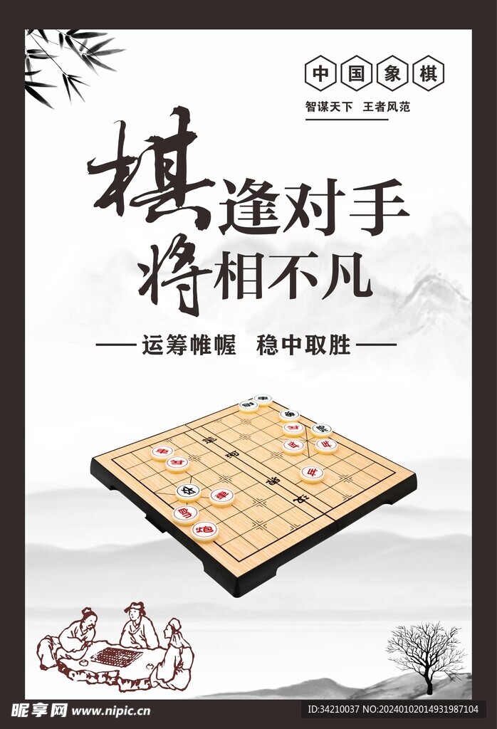 象棋海报