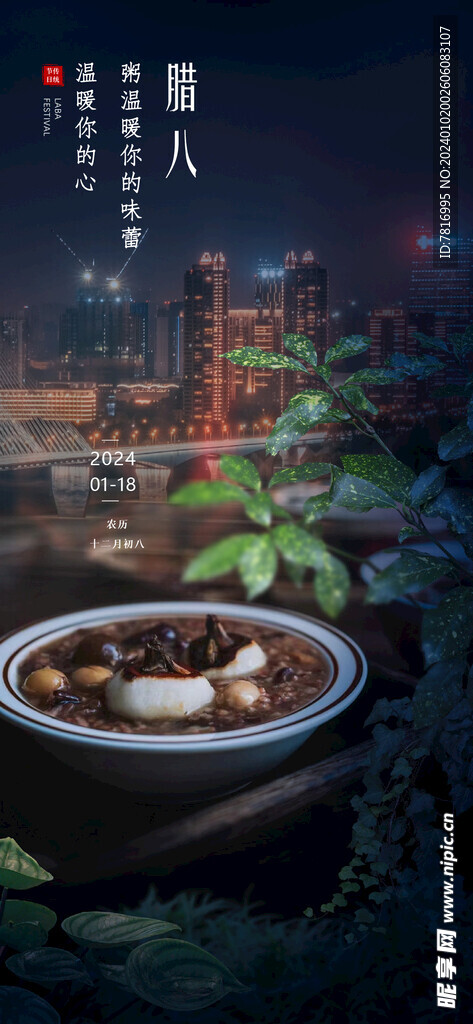 腊八节夜景