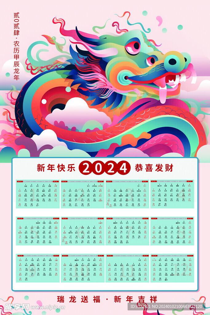 2024年龙年日历