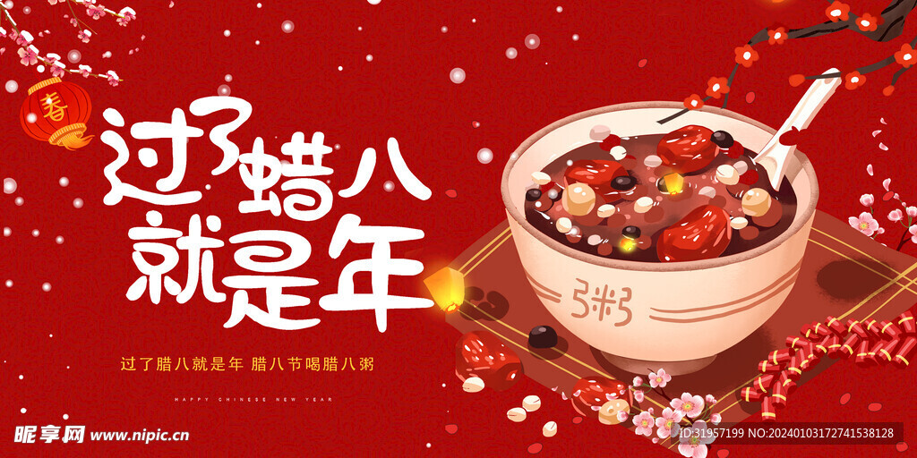 过了腊八就是年背景展板