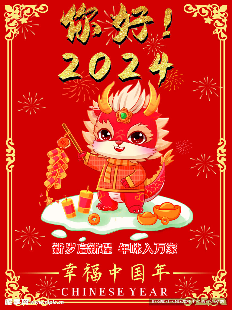红色喜庆2024新年海报