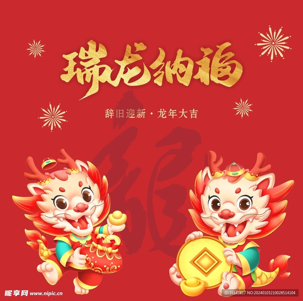 龙年卡通海报.