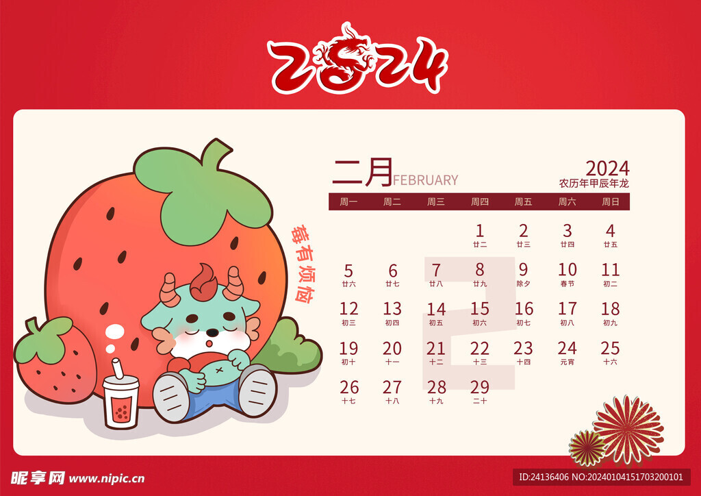 2024年日历2月份