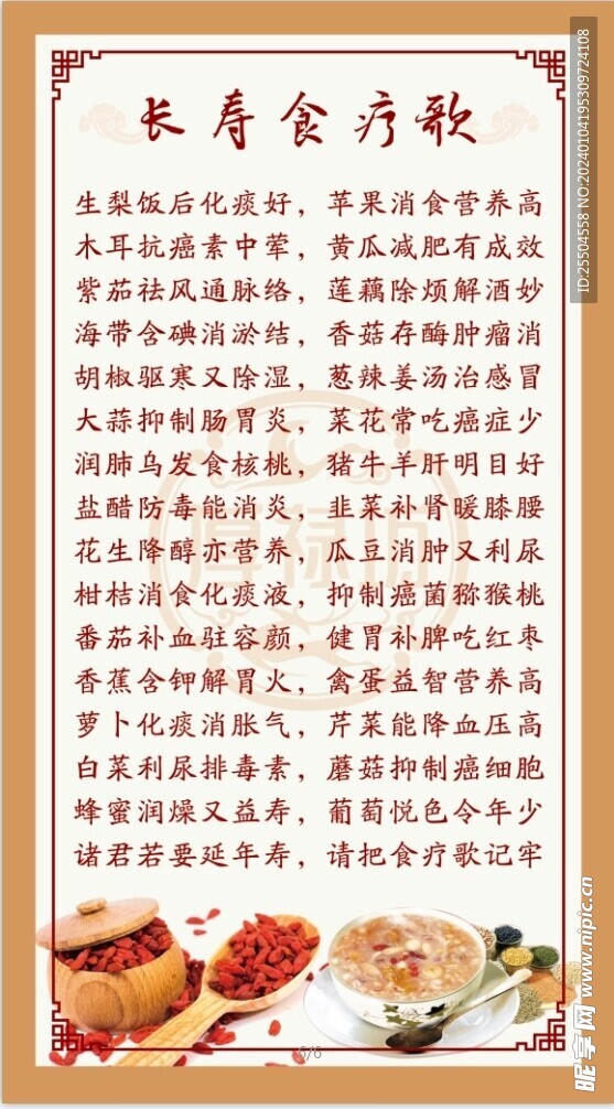 长寿食疗歌