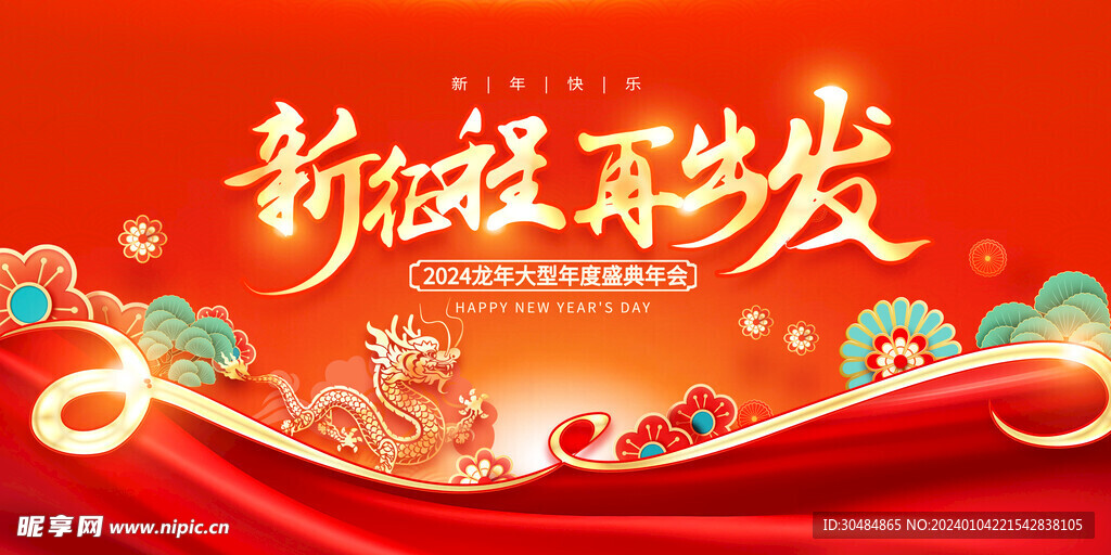 新征程年会展板