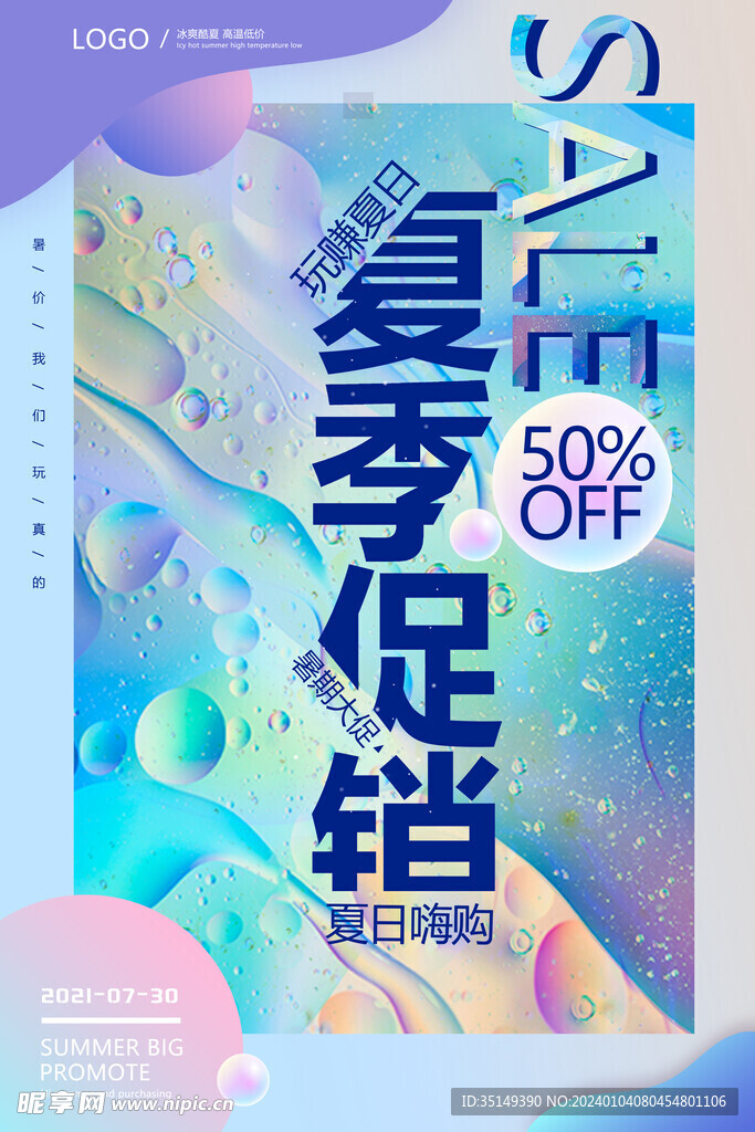 夏日促销