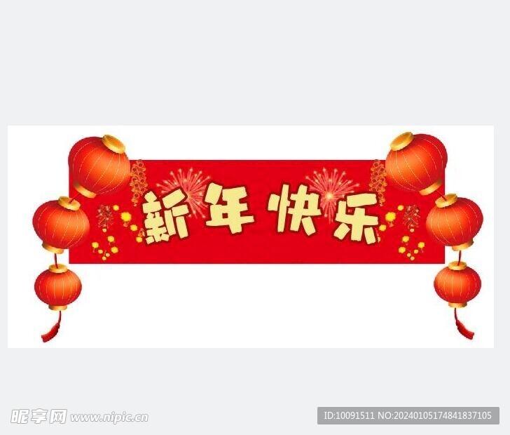 新年快乐