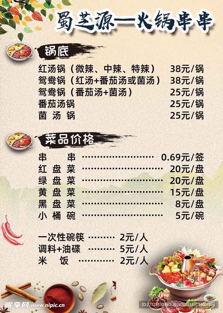 火锅串串菜单