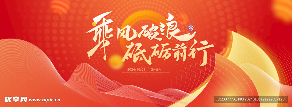 乘风破浪砥砺前行年会背景