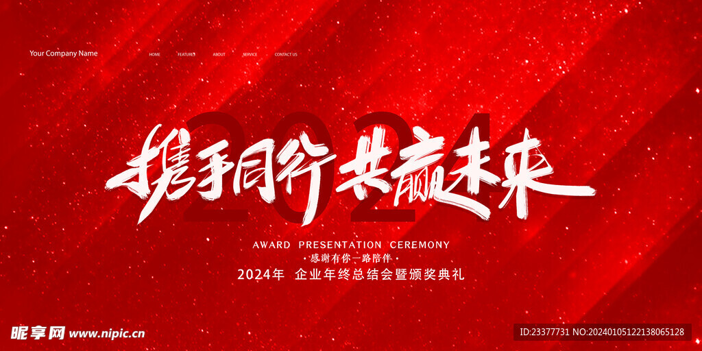 携手同行共赢未来年会背景