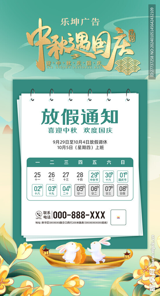 节日中秋国庆放假通知海报