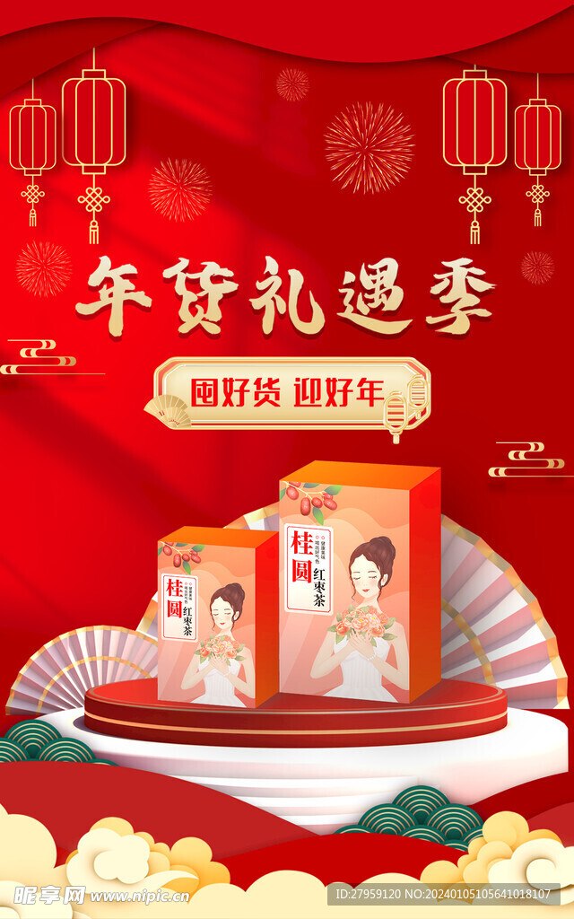 桂圆红枣茶红色过年氛围