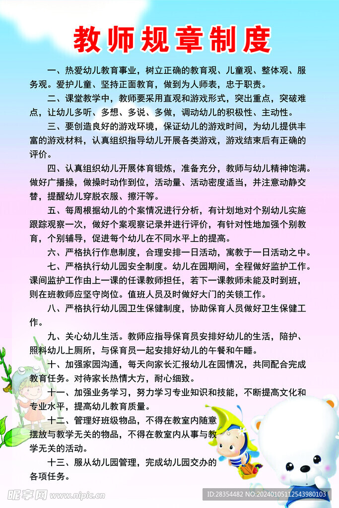 教师规章制度