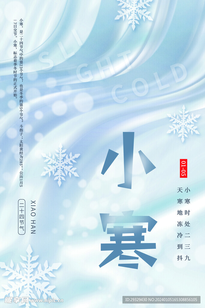小寒海报