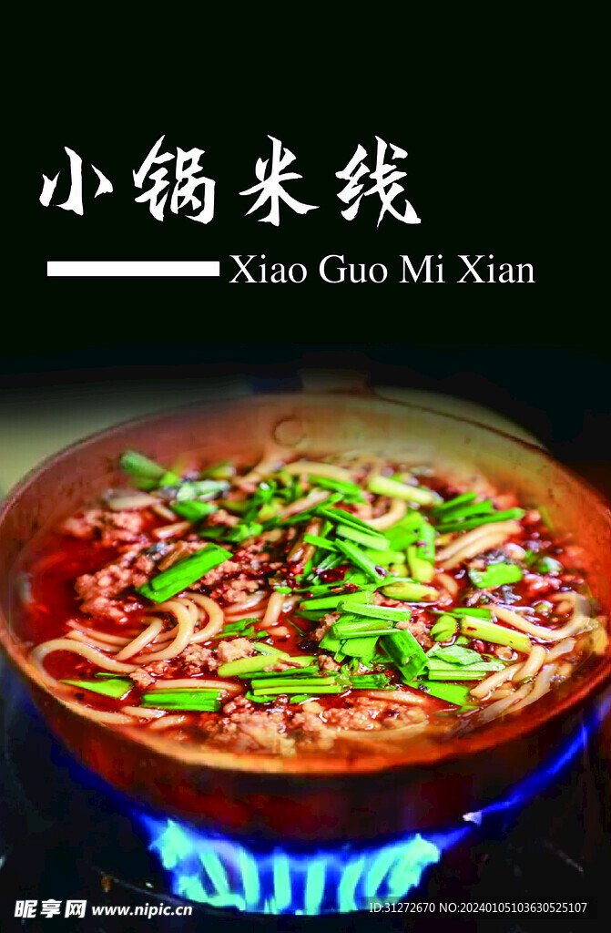小锅米线