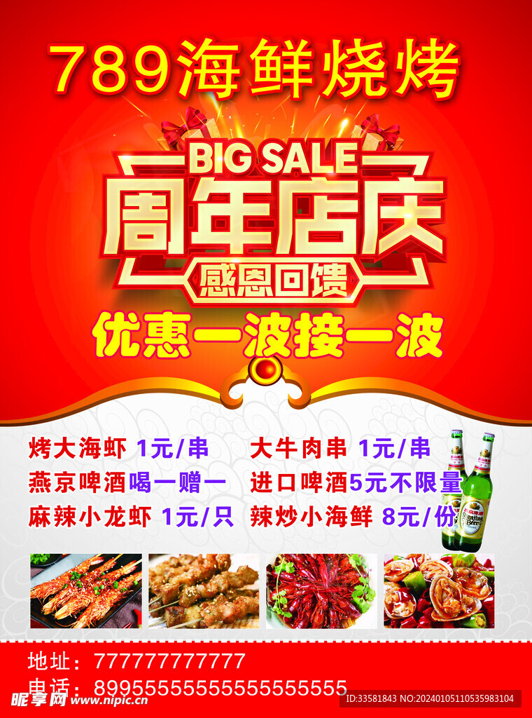 周年店庆 海鲜 烧烤 
