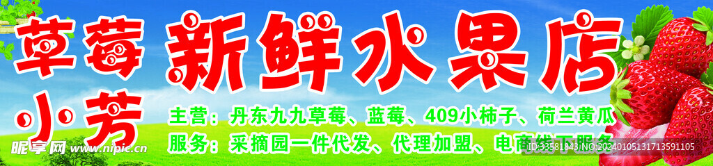 草莓门头 水果门头 海报