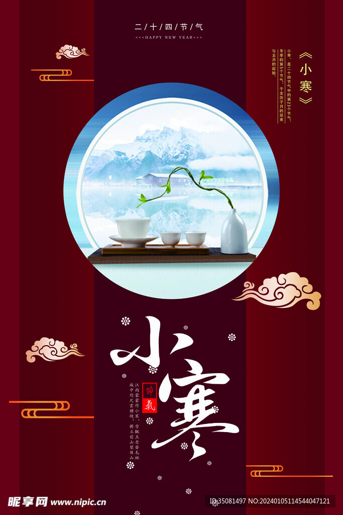 小寒节气海报