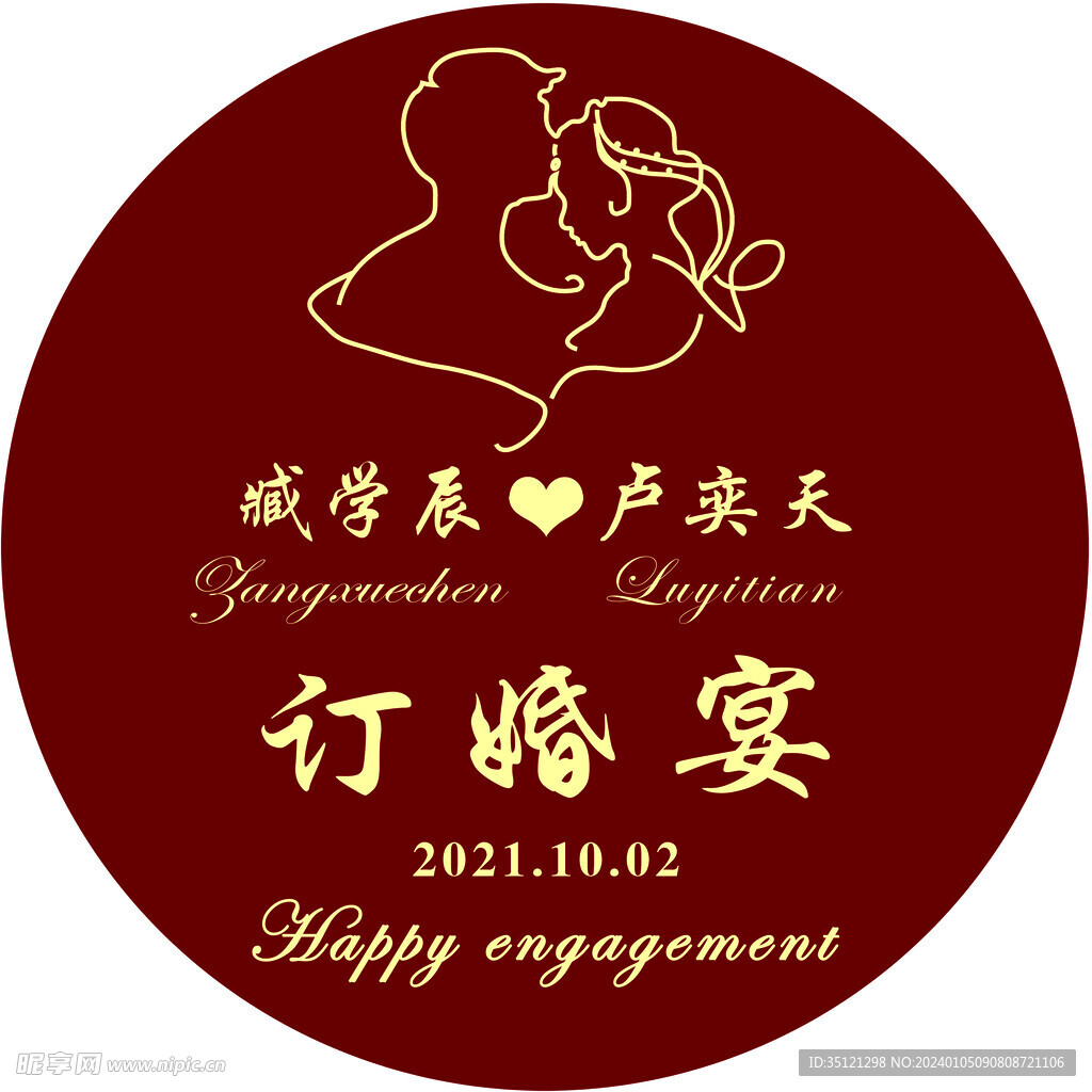 订婚宴圆形