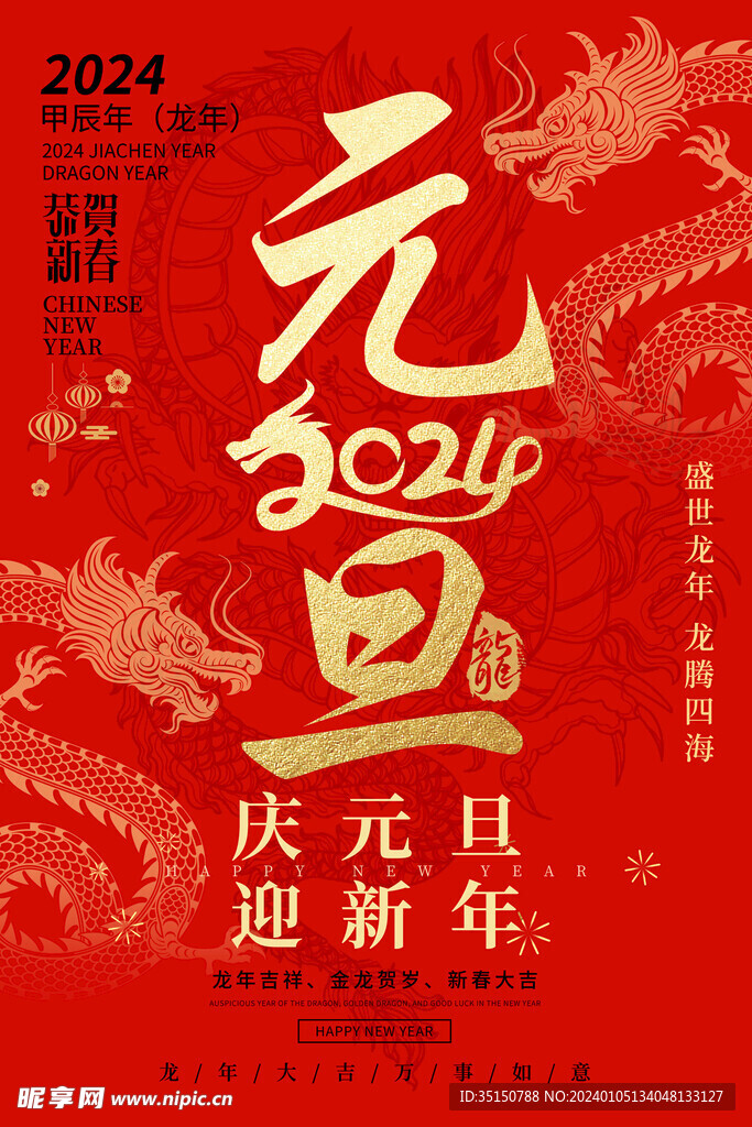 2024元旦海报图片