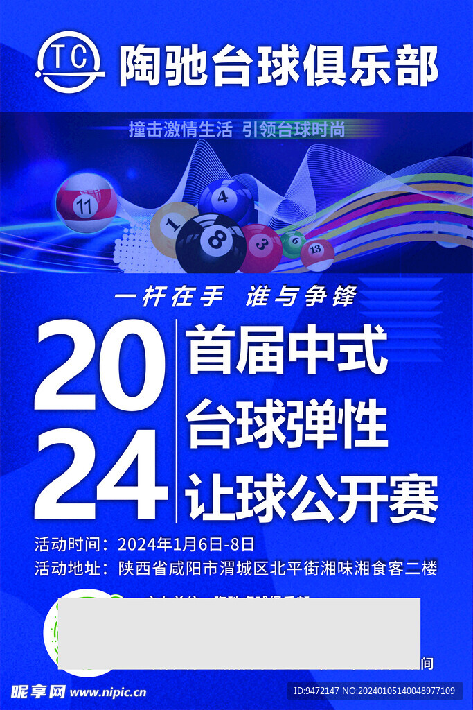 中式台球弹性让球公开赛海报