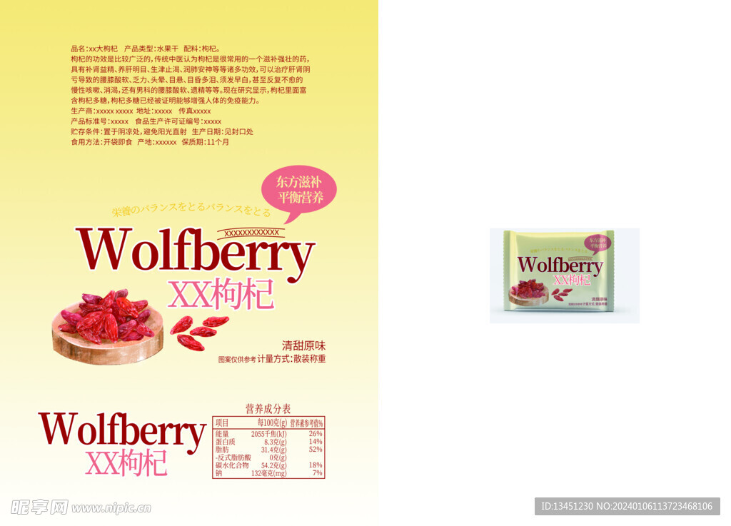 清甜原味枸杞包装袋子设计